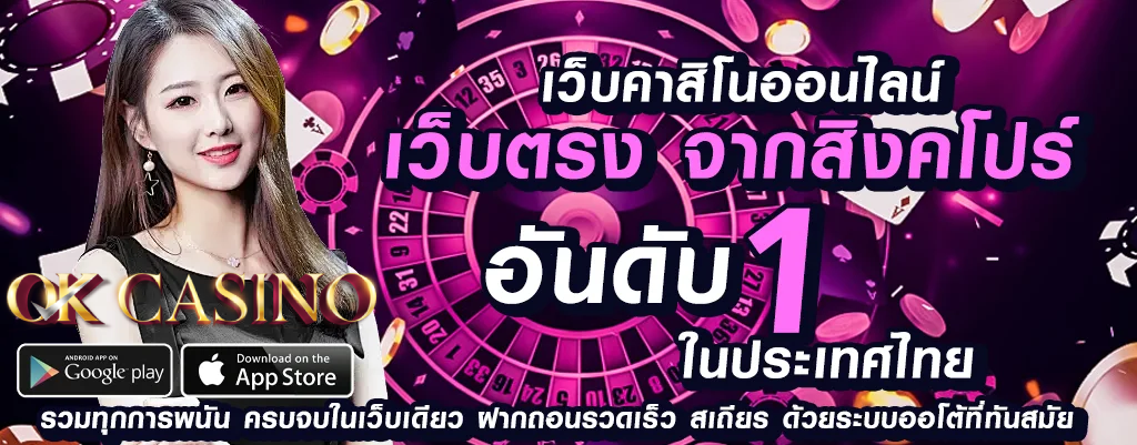 โอเคคาสิโน บริการเกมพนันออนไลน์ที่ปลอดภัยและเชื่อถือ